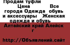 Продам туфли Francesco Donni › Цена ­ 1 000 - Все города Одежда, обувь и аксессуары » Женская одежда и обувь   . Алтайский край,Алейск г.